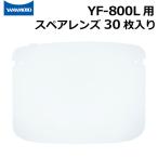 山本光学 YF-800L フェイスシールドグラス用 スペアレンズ 30枚入り くもり止めタイプ