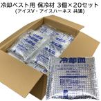 ショッピング熱中症対策グッズ 暑さ対策 熱中症対策グッズ 交換・予備用 アイスパック 3個×20セット(1BOX) 冷却ベスト アイスV・アイスハーネス兼用