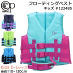 ショッピングライフジャケット 子供 Ocean Pacific オーシャンパシフィック キッズ フローティングベスト #122485 子供 ジュニア 男の子 女の子 ライフジャケット 救命胴衣 OP