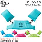 Ocean Pacific オーシャンパシフィック キッズ アームリング 浮き輪 #122487 3歳から6歳