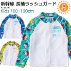 新幹線 長袖 ラッシュガード キッズ 男の子 100cm 110cm 120cm #125240
