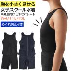 胸を小さく見せる スクール水着 女の子 中学生 高校生 セパレート タンキニ 上下セット めくれ防止 #135455 9M 11L 13L