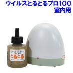 感染対策 ウイルスとるとるpro 室内用 100mlボトル1本つき 熱蒸散式 二酸化塩素ガス拡散器 除菌 消臭