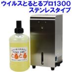 感染対策 ウイルスとるとるpro オフィス 店舗向き ステンレスタイプ 1300mlボトル1本つき 熱蒸散式 二酸化塩素ガス拡散器 除菌 消臭