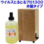 感染対策 ウイルスとるとるpro オフィス 店舗向き 木製タイプ 1300mlボトル1本つき 熱蒸散式 二酸化塩素ガス拡散器 除菌 消臭