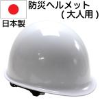 ショッピング防災 防災用ヘルメット 日本製 国家検定(飛来落下物用)合格品 EM5型ヘルメット 白 防災グッズ