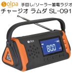 ショッピング手回し クマザキエイム Solpa 手回し/ソーラー蓄電ラジオ チャージオ・ラムダ SL-091 防災グッズ 防災ラジオ 防災用品