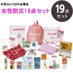 女性用 防災セット 1人用 防災リュック エピオス 女性防災19点セット LY-50 非常用持ち出し袋