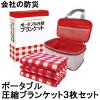 エピオス ポータブル圧縮ブランケットセット AP-40 フリースブランケット3枚入り