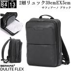 ショッピングビジネスリュック 2層ビジネスリュック 39cm(EX5cm) サフィアーノブラック 型押しコーティング BERMAS DULITE FLEX No.60646 B4サイズ収納 13インチPC対応