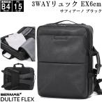 3wayビジネスリュック EX6cm サフィアーノブラック 型押しコーティング BERMAS DULITE FLEX No.60648 B4サイズ収納 15インチPC対応