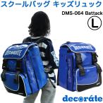 デコレート リュック キッズ ランドセル Lサイズ(25L) ストラップおまけ付き ブルー エナメル素材 decorate Battack DMS-064