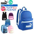 リュック キッズ PUMA プーマ 079879 フェイズスモールバックパック 13L