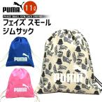 ショッピングナップサック キッズ ナップサック PUMA プーマ フェイズスモール ジムサック 090190 11L ナップザック