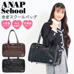 スクールバッグ 合皮 女子 ANAP School 