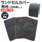 ランドセルカバー 男の子 無地 日本製 透明じゃない丈夫なランドセルカバー Lサイズ
