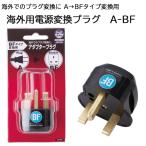  использующийся в других странах источник питания переходник A-BF сделано в Японии за границей .. штекер конверсионный адаптор штекер BF модель гнездо PSE засвидетельствование товар 