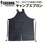 燃えない 難燃 安全 キャンプ用エプロン CASVAN outdoor キャンプエプロン ブラック 男女兼用 フリーサイズ CO-C00100BK