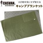 燃えない 難燃 安全 キャンプ用ひざ掛け CASVAN outdoor キャンプブランケット ゴールドグリーン CO-C00300GN