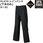 ゴアテックス 3レイヤー プラトー レインパンツ APA5000 ブラック色のみ 透湿防水 防風