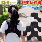 こども用 暑さ対策 熱中症対策グッズ クールベスト 冷却ベスト アイスハーネス スポーツ ジュニア 本体のみ/保冷剤なし