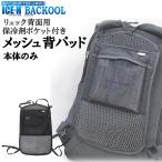  корпус только ( термос материал нет ) рюкзак для сетка . накладка охлаждающие средства с карманом задний -ruBACKOOL лёд Harness рюкзак накладка 