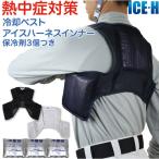 ショッピング熱中症対策グッズ ファン付き作業服のインナーに 暑さ対策 熱中症対策グッズ 冷却ベスト アイスハーネスインナー オールメッシュ 保冷剤3個付き