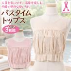 バスタイムトップス 入浴着 お得 3枚セット 3枚組 乳がん 手術跡 傷あと カバー 温泉 銭湯 M-LL 使い切り