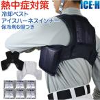 ショッピング暑さ対策 ファン付き作業服のインナーに 暑さ対策 熱中症対策グッズ 冷却ベスト アイスハーネスインナー オールメッシュ 保冷剤6個付き