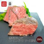 ローストビーフ 赤城牛 ミスジローストビーフ 200g ソース付 冷凍 国産牛 牛肉