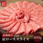 すき焼き しゃぶしゃぶ 用 赤城和牛 肩ロース スライス 400g 冷凍 和牛 牛肉