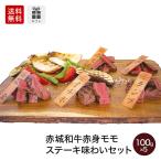 肉 和牛 牛肉 赤城和牛赤身モモステーキ味わいセット 500g 送料無料 牛肉 食べ比べ 内祝 ギフト 冷凍 詰合せ 選べる 低カロリー 真空 Ajiwai Set 赤城牛 赤城和牛のとりやま 通販 Yahoo ショッピング