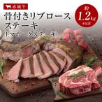 肉 お肉 牛肉 国産 バーベキュー BBQ 焼肉 赤城牛 骨付き リブロース トマホーク ステーキ 約1.2kg〜1.4kg 不定貫 送料無料 真空 内祝 御祝
