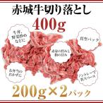 お歳暮 ギフト 赤城牛切り落とし400g(200g×2パック)【特別価格】【送料無料】【冷凍】【真空パック】【小分け】