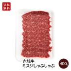 肉 お肉 牛肉 国産 赤城牛ミスジしゃぶしゃぶ 400g ギフト 期間限定 送料無料 冷凍 内祝 御祝