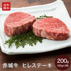 肉 お肉 牛肉 国産 赤城牛ヒレ ステーキ100g×2枚 ギフト 冷凍 真空　送料無料 内祝 御祝