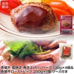 ローストビーフ ハンバーグ セット 赤城牛 赤身 ローストビーフ 200g×1個 赤城牛 焼き上げハンバーグ 130gx4個 冷凍