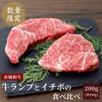 ショッピング牛肉 肉 和牛 牛肉 赤城和牛ランプとイチボのステーキ食べ比べ200g（各100g） レシピ付き【冷凍】【送料無料】（真空） 内祝 御祝