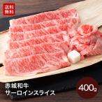 ショッピング牛 赤城和牛 すき焼き しゃぶしゃぶ すき焼き肉 サーロイン スライス 400g 3〜4人前 送料無料 冷凍 国産牛 霜降り 赤身 お歳暮 内祝 贈答