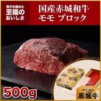 ローストビーフ 用 赤城和牛 モモ ブロック 500g 冷蔵 和牛 牛肉 焼肉 BBQ