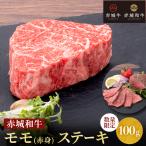 ステーキ 用 赤城和牛 モモ ステーキ 100g 冷凍 和牛 牛肉 BBQ