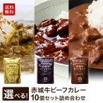 ギフト 2024 レトルト カレー 赤城牛 ビーフカレー 選べる 10個 セット 甘口 中辛 辛口 詰め合わせ 送料無料