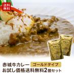 ショッピングレトルトカレー 赤城牛カレーゴールドタイプ（G中辛）200g×2 国産牛 牛肉 レトルトカレー 鳥山 送料無料 内祝 御祝