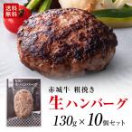 ショッピングハンバーグ ハンバーグ ギフト 肉 牛肉 無添加 赤城牛 粗挽き 生 ハンバーグ セット 130g 10個 黒毛和牛 和豚もち豚 送料無料 冷凍 お取り寄せ グルメ プレゼント 贈り物