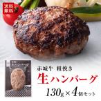 ハンバーグ ギフト 肉 牛肉 無添加 赤城牛 粗挽き 生 ハンバーグ セット 130g 4個 黒毛和牛 和豚もち豚 送料無料 冷凍 お取り寄せ グルメ プレゼント 贈り物