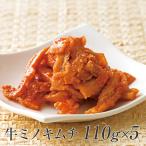 牛肉 加工品 牛 ミノキムチ 110gx5個 セット 輸入牛 ミノ