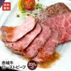 ギフト 肉 お肉 牛肉 赤城牛 ローストビーフ 200g ソース付き 2個セット 赤城牛・赤城和牛・牛肉ギフトのとりやま 送料無料