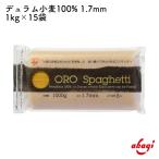 赤城食品 OROスパゲッティ1.7mm 1kg×15入