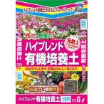 ハイブレンド有機培養土5L