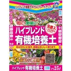 ハイブレンド有機培養土25L